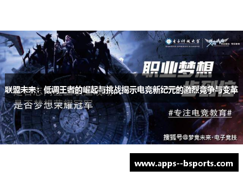 联盟未来：低调王者的崛起与挑战揭示电竞新纪元的激烈竞争与变革