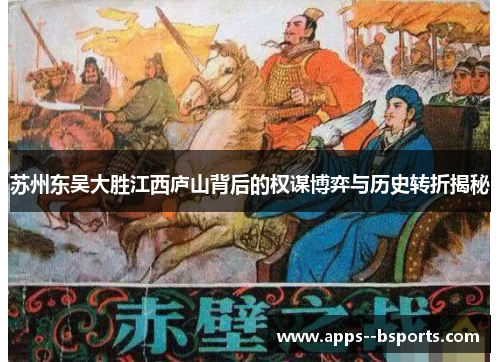 苏州东吴大胜江西庐山背后的权谋博弈与历史转折揭秘