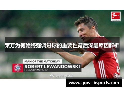 莱万为何始终强调进球的重要性背后深层原因解析