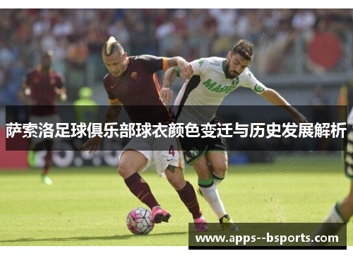 萨索洛足球俱乐部球衣颜色变迁与历史发展解析