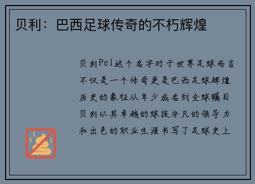 贝利：巴西足球传奇的不朽辉煌