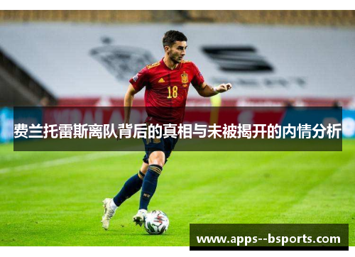 费兰托雷斯离队背后的真相与未被揭开的内情分析