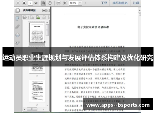 运动员职业生涯规划与发展评估体系构建及优化研究