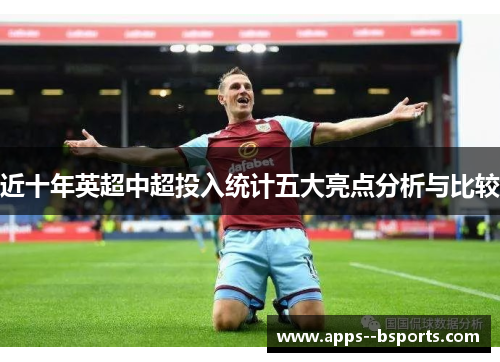 近十年英超中超投入统计五大亮点分析与比较
