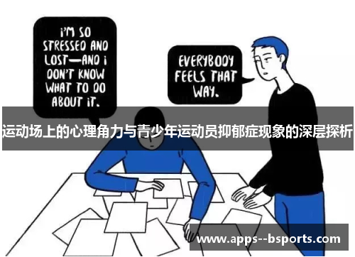 运动场上的心理角力与青少年运动员抑郁症现象的深层探析