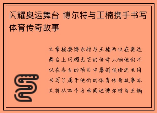 闪耀奥运舞台 博尔特与王楠携手书写体育传奇故事