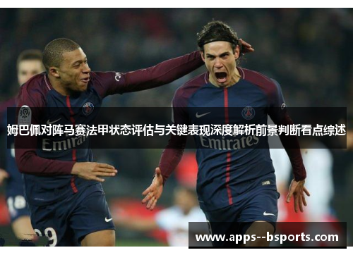 姆巴佩对阵马赛法甲状态评估与关键表现深度解析前景判断看点综述