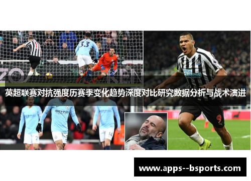 英超联赛对抗强度历赛季变化趋势深度对比研究数据分析与战术演进