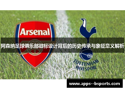 阿森纳足球俱乐部徽标设计背后的历史传承与象征意义解析