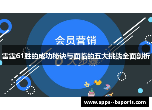 雷霆61胜的成功秘诀与面临的五大挑战全面剖析 雷霆61胜的成功秘诀与面临的五大挑战全面剖析