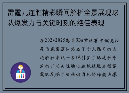 雷霆九连胜精彩瞬间解析全景展现球队爆发力与关键时刻的绝佳表现 雷霆九连胜精彩瞬间解析全景展现球队爆发力与关键时刻的绝佳表现