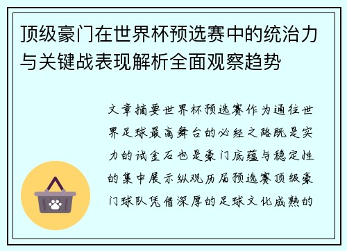 顶级豪门在世界杯预选赛中的统治力与关键战表现解析全面观察趋势 顶级豪门在世界杯预选赛中的统治力与关键战表现解析全面观察趋势