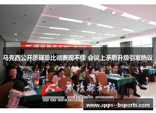 马克西公开质疑恩比德表现不佳 会议上矛盾升级引发热议