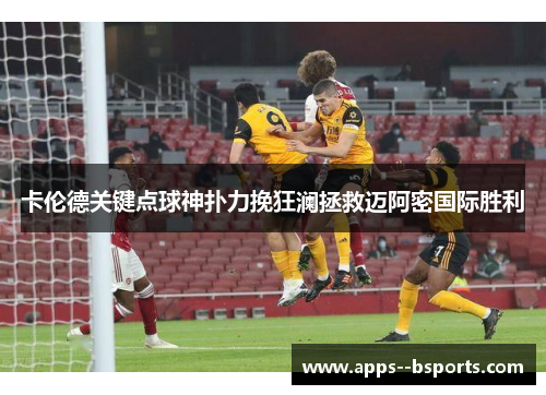 卡伦德关键点球神扑力挽狂澜拯救迈阿密国际胜利