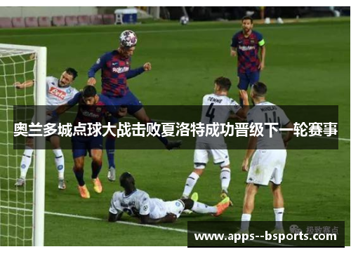 奥兰多城点球大战击败夏洛特成功晋级下一轮赛事 奥兰多城点球大战击败夏洛特成功晋级下一轮赛事