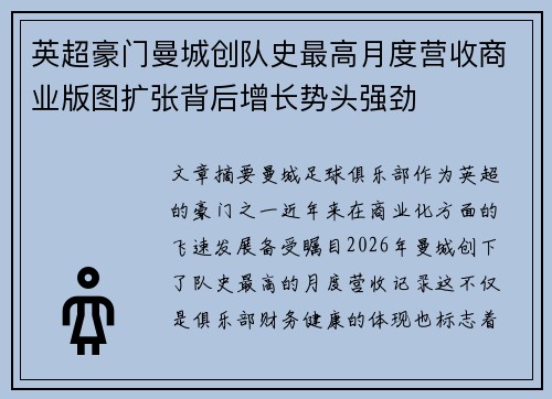 英超豪门曼城创队史最高月度营收商业版图扩张背后增长势头强劲