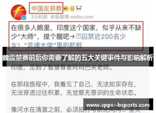 魏震禁赛前后你需要了解的五大关键事件与影响解析