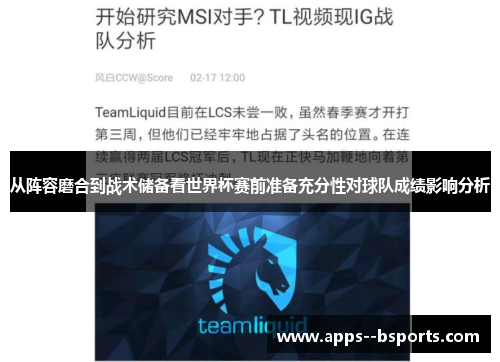 从阵容磨合到战术储备看世界杯赛前准备充分性对球队成绩影响分析