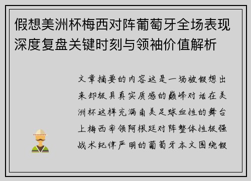 假想美洲杯梅西对阵葡萄牙全场表现深度复盘关键时刻与领袖价值解析