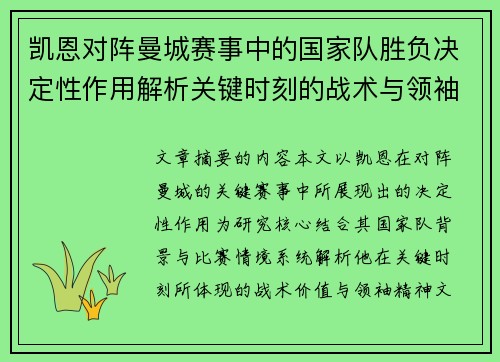 凯恩对阵曼城赛事中的国家队胜负决定性作用解析关键时刻的战术与领袖价值 凯恩对阵曼城赛事中的国家队胜负决定性作用解析关键时刻的战术与领袖价值