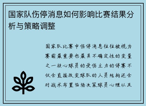 国家队伤停消息如何影响比赛结果分析与策略调整