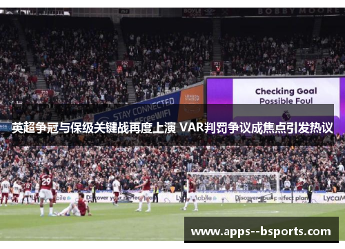 英超争冠与保级关键战再度上演 VAR判罚争议成焦点引发热议