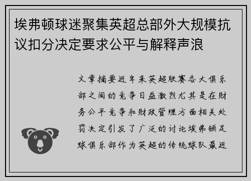 埃弗顿球迷聚集英超总部外大规模抗议扣分决定要求公平与解释声浪