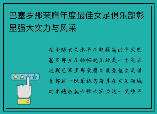 巴塞罗那荣膺年度最佳女足俱乐部彰显强大实力与风采