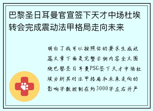 巴黎圣日耳曼官宣签下天才中场杜埃转会完成震动法甲格局走向未来