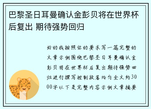 巴黎圣日耳曼确认金彭贝将在世界杯后复出 期待强势回归