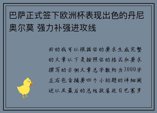 巴萨正式签下欧洲杯表现出色的丹尼奥尔莫 强力补强进攻线 巴萨正式签下欧洲杯表现出色的丹尼奥尔莫 强力补强进攻线