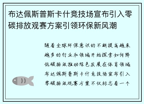 布达佩斯普斯卡什竞技场宣布引入零碳排放观赛方案引领环保新风潮