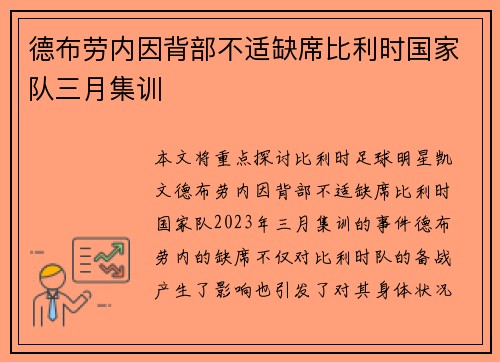 德布劳内因背部不适缺席比利时国家队三月集训 德布劳内因背部不适缺席比利时国家队三月集训