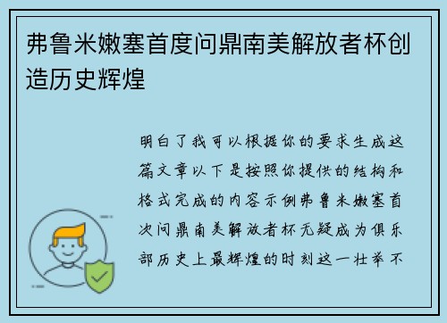 弗鲁米嫩塞首度问鼎南美解放者杯创造历史辉煌