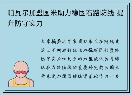 帕瓦尔加盟国米助力稳固右路防线 提升防守实力