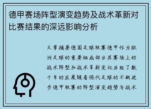 德甲赛场阵型演变趋势及战术革新对比赛结果的深远影响分析