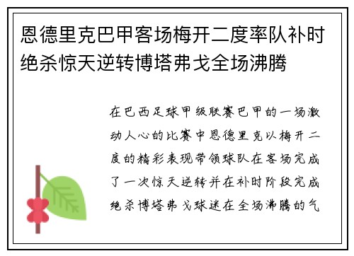 恩德里克巴甲客场梅开二度率队补时绝杀惊天逆转博塔弗戈全场沸腾