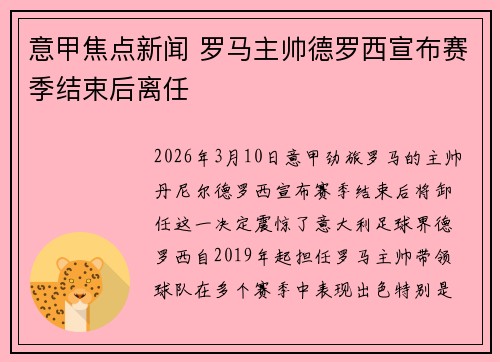 意甲焦点新闻 罗马主帅德罗西宣布赛季结束后离任
