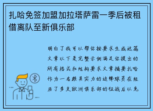 扎哈免签加盟加拉塔萨雷一季后被租借离队至新俱乐部