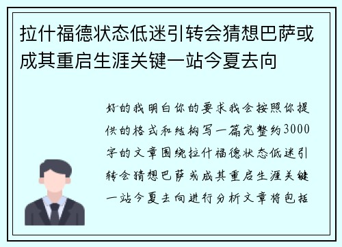 拉什福德状态低迷引转会猜想巴萨或成其重启生涯关键一站今夏去向