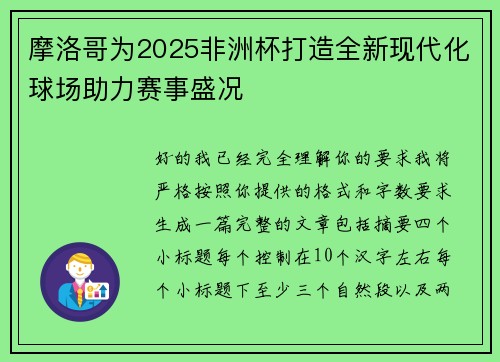 摩洛哥为2025非洲杯打造全新现代化球场助力赛事盛况