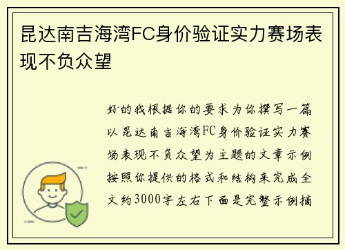 昆达南吉海湾FC身价验证实力赛场表现不负众望