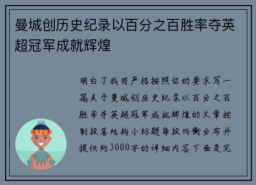 曼城创历史纪录以百分之百胜率夺英超冠军成就辉煌
