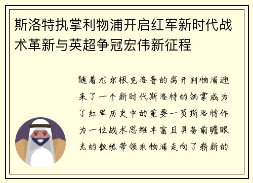斯洛特执掌利物浦开启红军新时代战术革新与英超争冠宏伟新征程