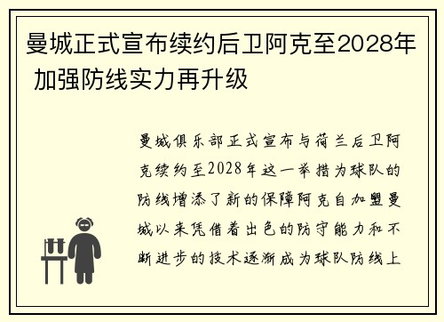 曼城正式宣布续约后卫阿克至2028年 加强防线实力再升级