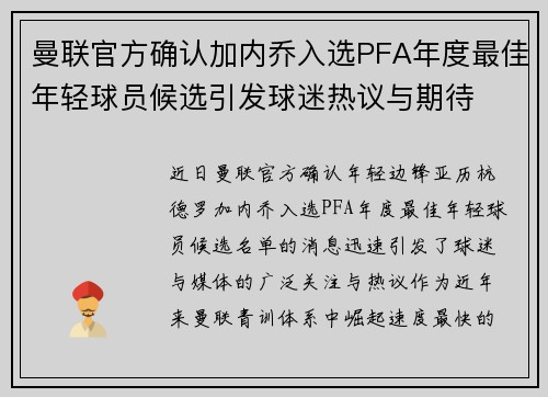 曼联官方确认加内乔入选PFA年度最佳年轻球员候选引发球迷热议与期待 曼联官方确认加内乔入选PFA年度最佳年轻球员候选引发球迷热议与期待