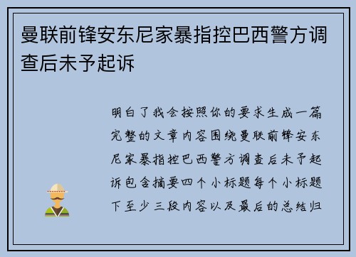 曼联前锋安东尼家暴指控巴西警方调查后未予起诉