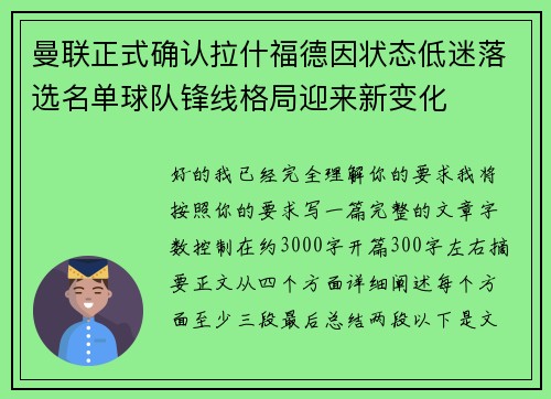 曼联正式确认拉什福德因状态低迷落选名单球队锋线格局迎来新变化