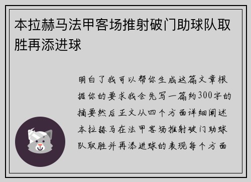 本拉赫马法甲客场推射破门助球队取胜再添进球