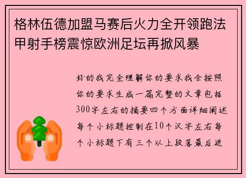 格林伍德加盟马赛后火力全开领跑法甲射手榜震惊欧洲足坛再掀风暴
